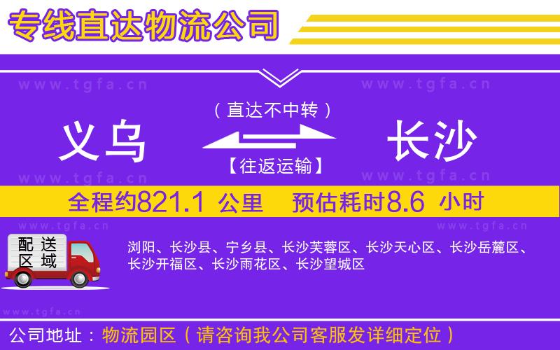 義烏到長沙物流公司