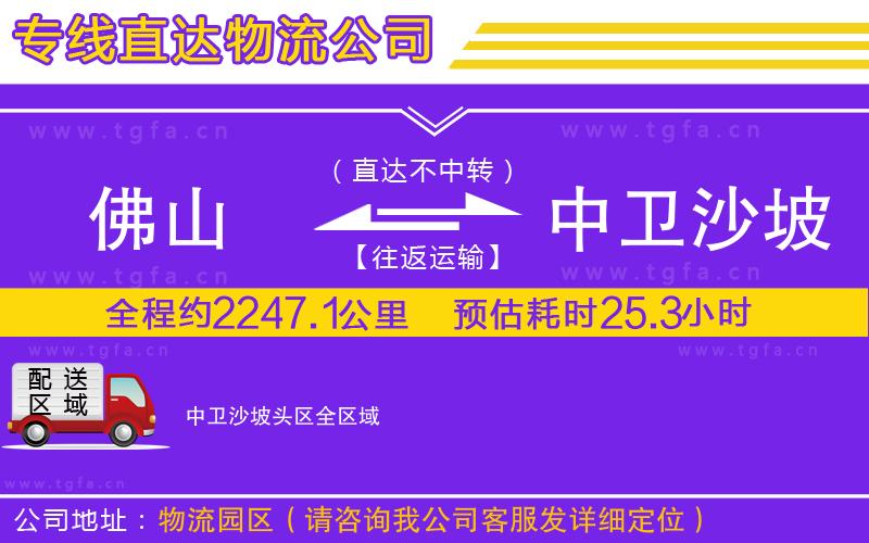 佛山到中衛(wèi)沙坡頭區(qū)物流公司