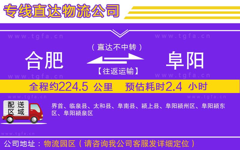 合肥到阜陽物流公司