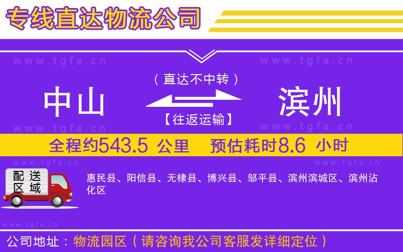 中山到濱州物流專線