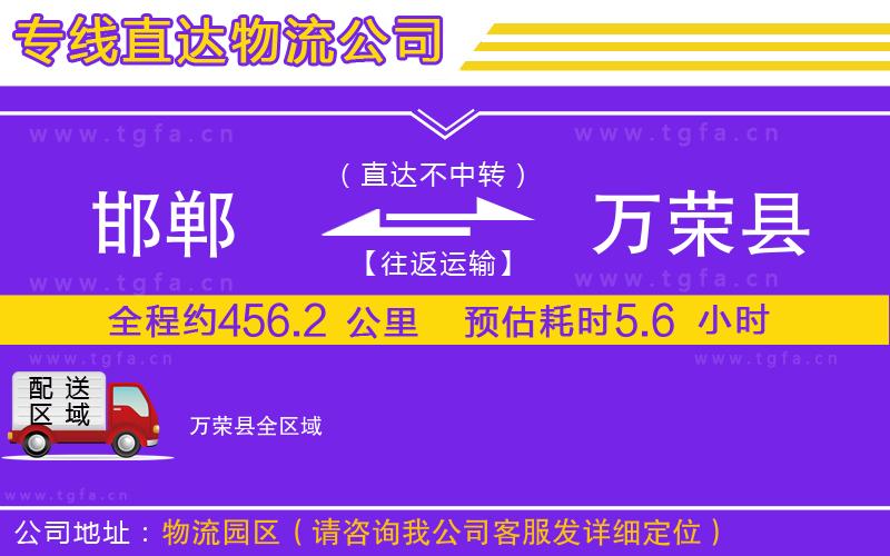 邯鄲到萬榮縣物流公司