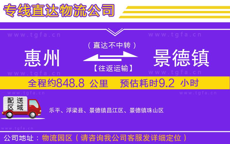 惠州到景德鎮(zhèn)物流專線