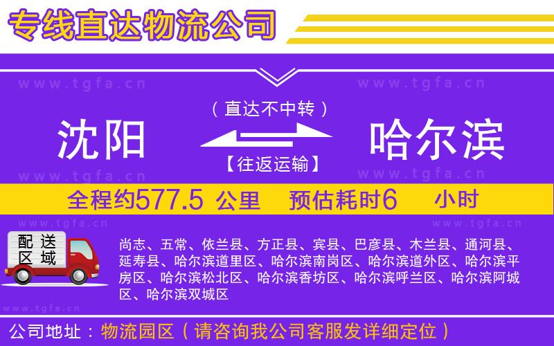 沈陽(yáng)到哈爾濱物流專線