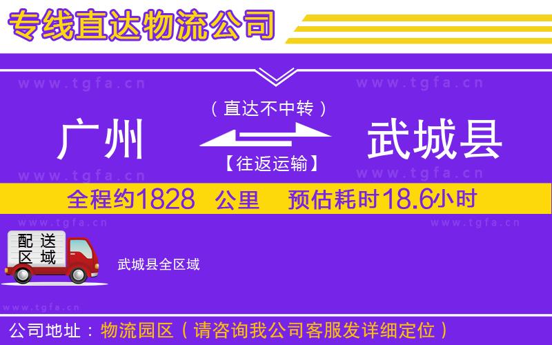 廣州到武城縣物流公司