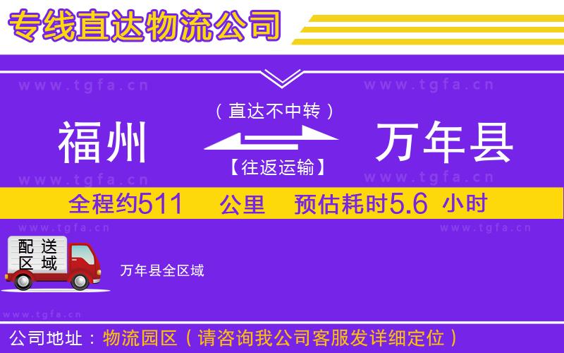 福州到萬年縣物流專線