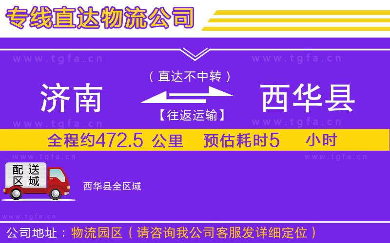 濟南到西華縣物流公司