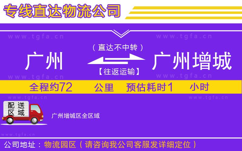 廣州到廣州增城區(qū)物流公司
