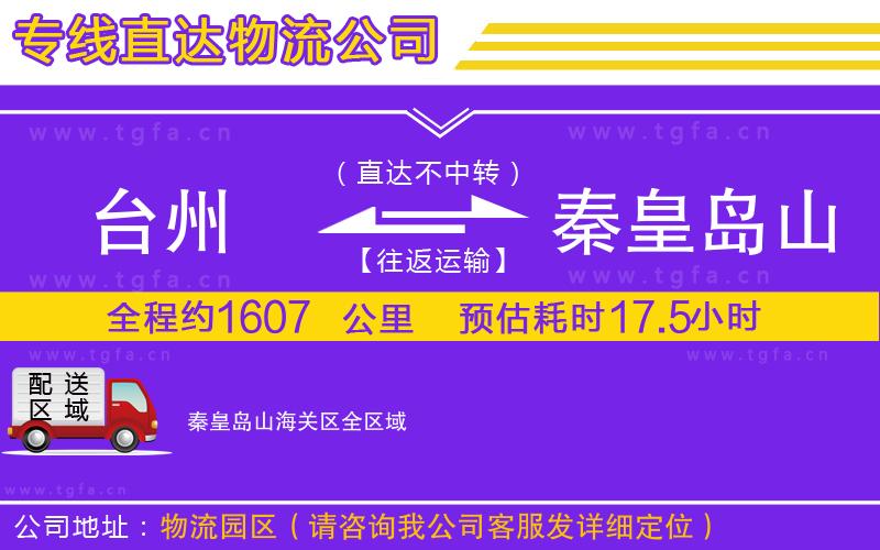 臺州到秦皇島山海關區(qū)物流公司