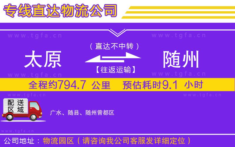 太原到隨州物流專線