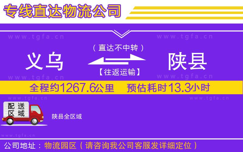 義烏到陜縣物流專線