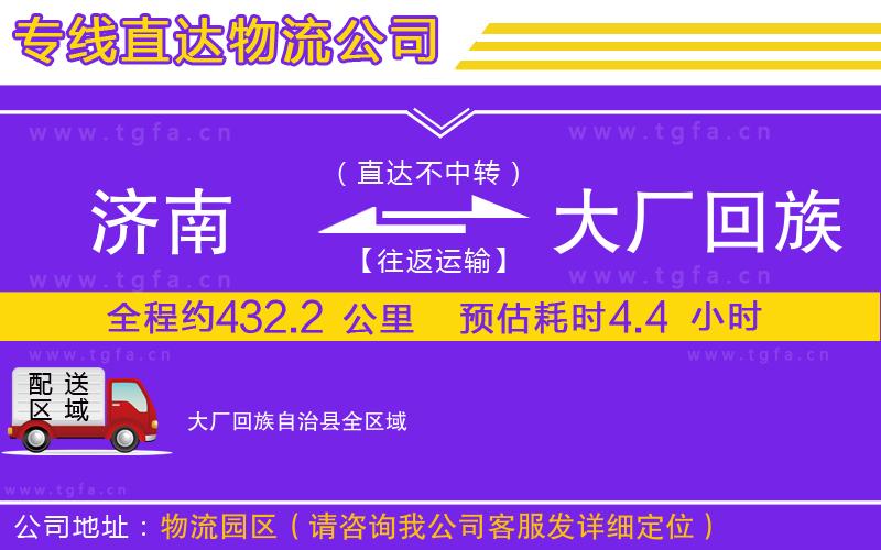 濟(jì)南到大廠回族自治縣物流專線
