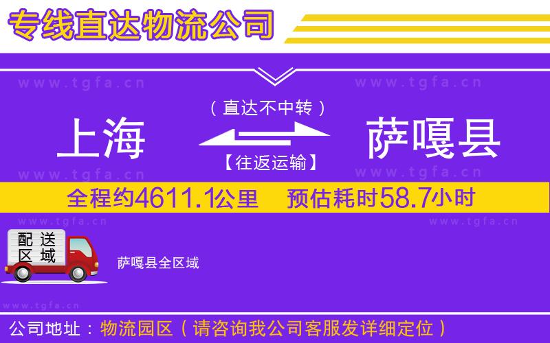 上海到薩嘎縣物流公司