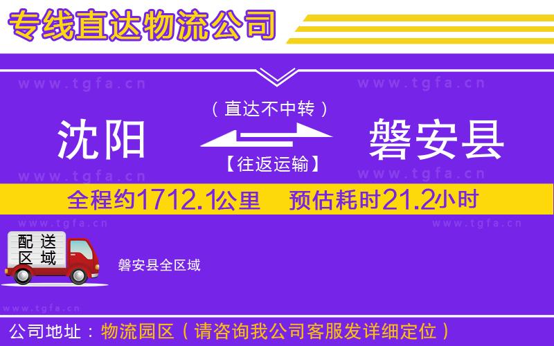 沈陽到磐安縣物流公司