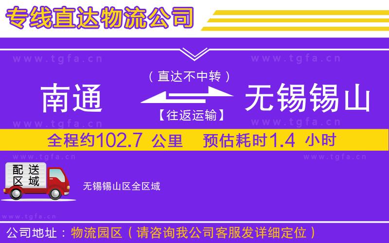 南通到無錫錫山區(qū)物流公司