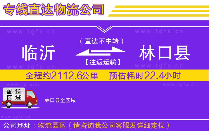 臨沂到林口縣物流公司