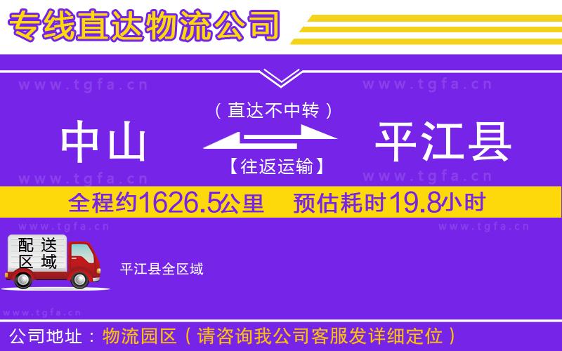 中山到平江縣物流專線