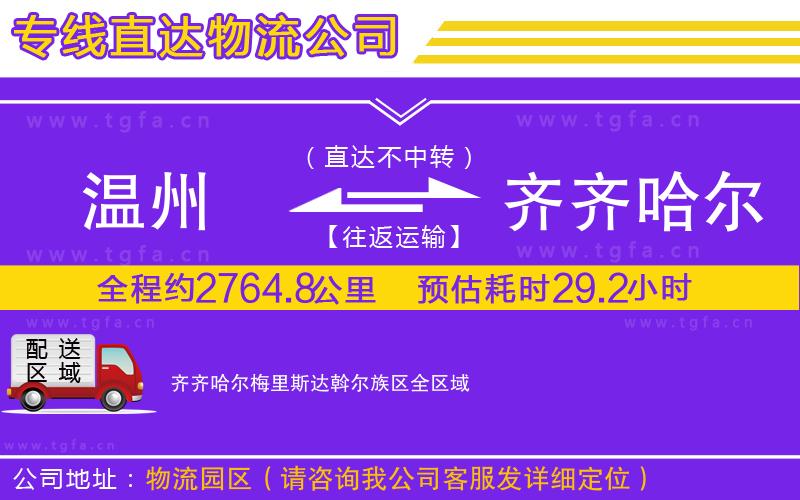 溫州到齊齊哈爾梅里斯達(dá)斡爾族區(qū)物流專(zhuān)線