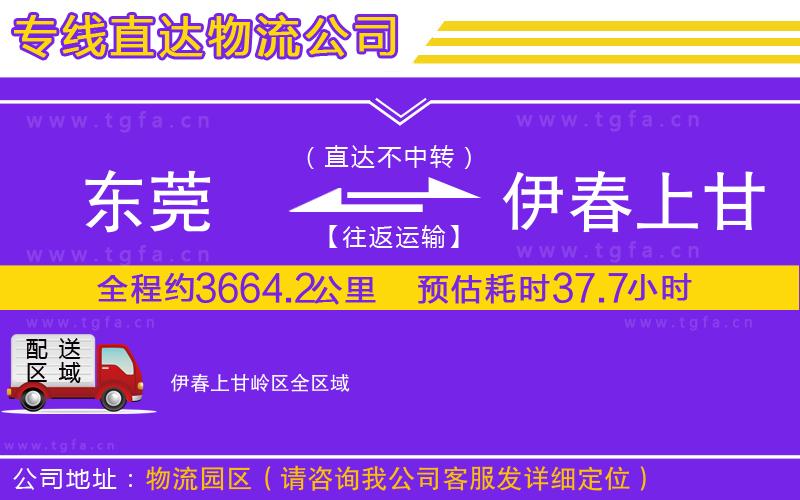 東莞到伊春上甘嶺區(qū)物流公司