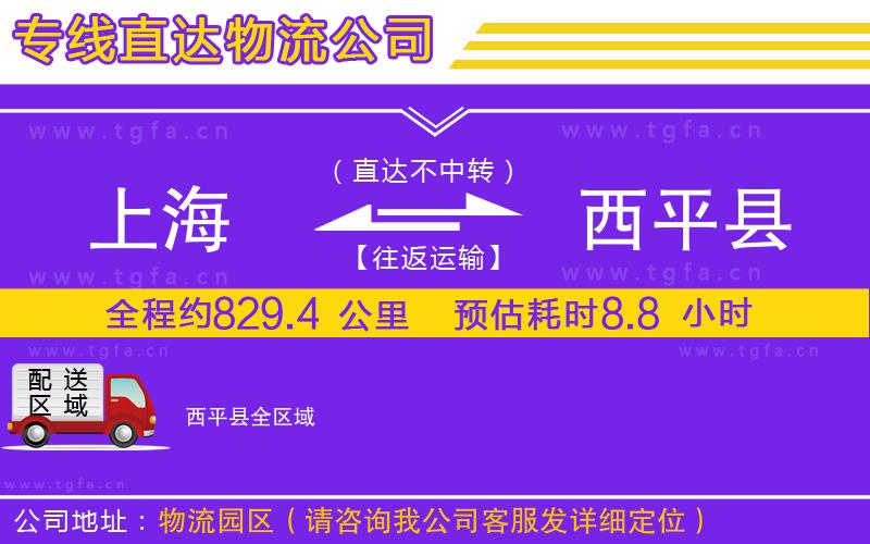 上海到西平縣物流公司