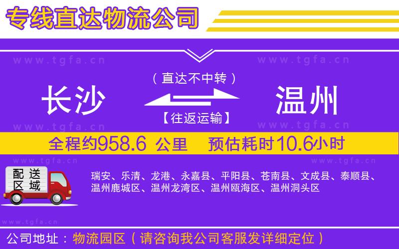 長沙到溫州物流公司